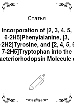 Статья: Incorporation of [2, 3, 4, 5, 6-2H5]Phenylalanine, [3, 5-2H2]Tyrosine, and [2, 4, 5, 6, 7-2H5]Tryptophan into the Bacteriorhodopsin Molecule of Halobacteri