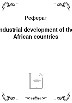 Реферат: Industrial development of the African countries