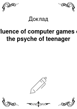 Доклад: Influence of computer games on the psyche of teenager