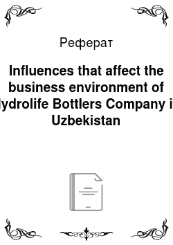 Реферат: Influences that affect the business environment of Hydrolife Bottlers Company in Uzbekistan