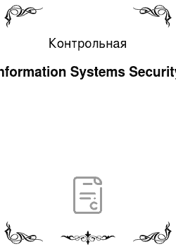 Контрольная: Information Systems Security