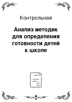 Контрольная: Анализ методик для определения готовности детей к школе