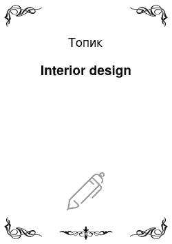 Топик: Interior design