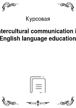Курсовая: Intercultural communication in English language education
