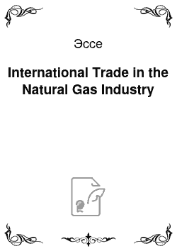Эссе: International Trade in the Natural Gas Industry