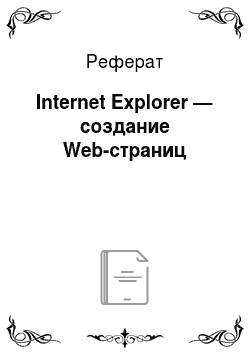 Реферат: Internet Explorer — создание Web-страниц