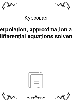 Курсовая: Interpolation, approximation and differential equations solvers