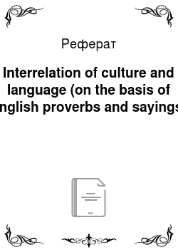 Реферат: Interrelation of culture and language (on the basis of English proverbs and sayings)