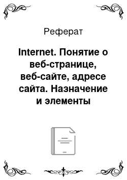 Реферат: Internet. Понятие о веб-странице, веб-сайте, адресе сайта. Назначение и элементы интерфейса браузера