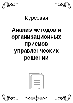 Курсовая: Анализ методов и организационных приемов управленческих решений