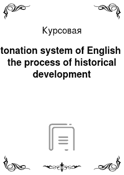 Курсовая: Intonation system of English in the process of historical development