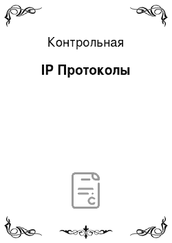 Контрольная: IP Протоколы
