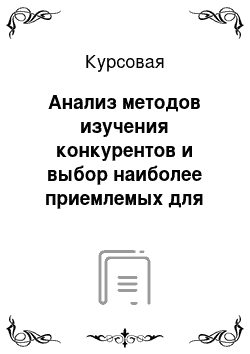 Курсовая: Анализ методов изучения конкурентов и выбор наиболее приемлемых для ОАО «Ратон»