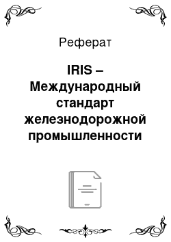 Реферат: IRIS – Международный стандарт железнодорожной промышленности