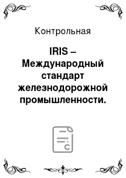 Контрольная: IRIS – Международный стандарт железнодорожной промышленности. Сравнительный анализ требований IRIS и ИСО 9001
