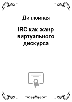 Дипломная: IRC как жанр виртуального дискурса