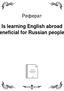 Реферат: Is learning English abroad beneficial for Russian people?