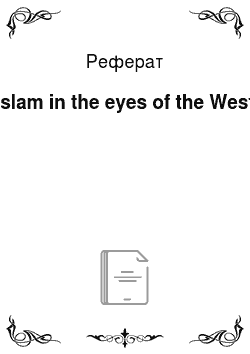 Реферат: Islam in the eyes of the West