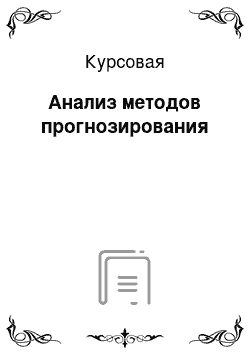 Курсовая: Анализ методов прогнозирования