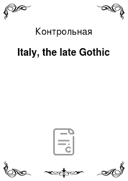 Контрольная: Italy, the late Gothic