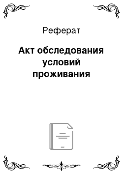 Реферат: Акт обследования условий проживания