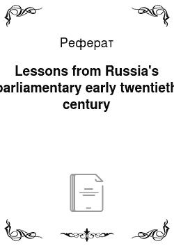 Реферат: Lessons from Russia's parliamentary early twentieth century