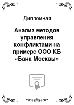 Дипломная: Анализ методов управления конфликтами на примере ООО КБ «Банк Москвы»