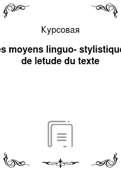 Курсовая: Les moyens linguo-stylistiques de letude du texte