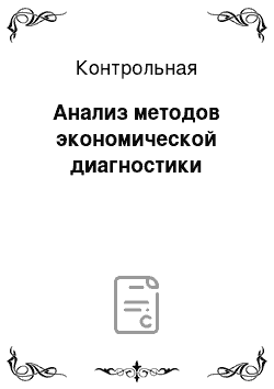 Контрольная: Анализ методов экономической диагностики