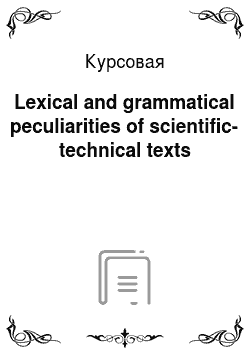 Курсовая: Lexical and grammatical peculiarities of scientific-technical texts