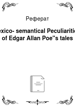 Реферат: Lexico-semantical Peculiarities of Edgar Allan Poe"s tales