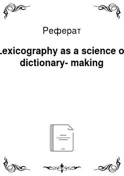 Реферат: Lexicography as a science of dictionary-making