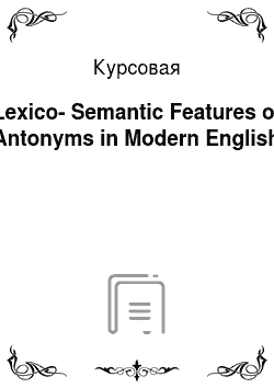 Курсовая: Lexico-Semantic Features of Antonyms in Modern English