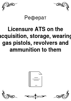Реферат: Licensure ATS on the acquisition, storage, wearing gas pistols, revolvers and ammunition to them