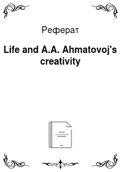 Реферат: Life and A.A. Ahmatovoj's creativity