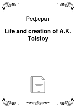 Реферат: Life and creation of A.K. Tolstoy