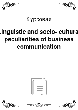 Курсовая: Linguistic and socio-cultural peculiarities of business communication
