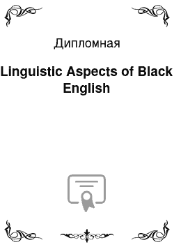 Дипломная: Linguistic Аspects of Black English