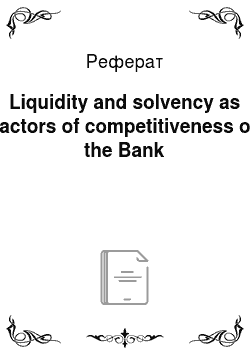 Реферат: Liquidity and solvency as factors of competitiveness of the Bank