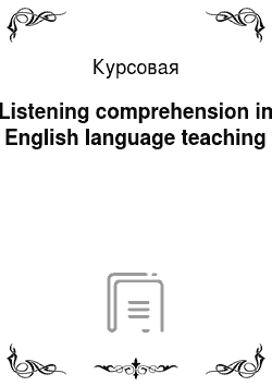 Курсовая: Listening comprehension in English language teaching