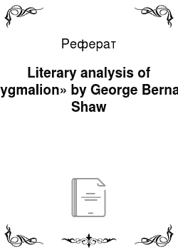 Реферат: Literary analysis of «Pygmalion» by George Bernard Shaw