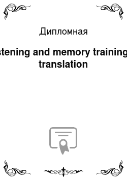 Дипломная: Listening and memory training in translation