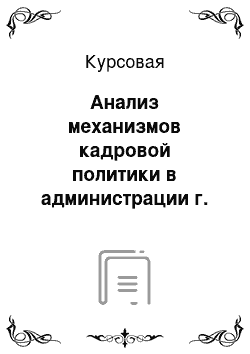 Курсовая: Анализ механизмов кадровой политики в администрации г. Норильск