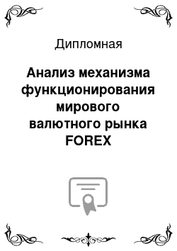 Дипломная: Анализ механизма функционирования мирового валютного рынка FOREX