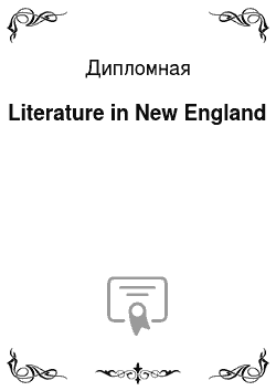 Дипломная: Literature in New England