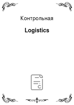 Контрольная: Logistics