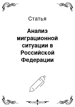 Статья: Анализ миграционной ситуации в Российской Федерации