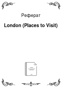 Реферат: London (Places to Visit)