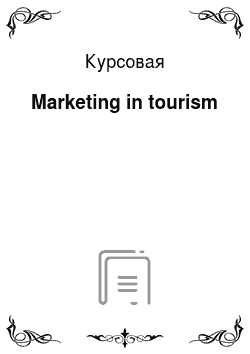 Курсовая: Marketing in tourism