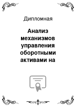 Дипломная: Анализ механизмов управления оборотными активами на примере предприятия пищевой отрасли